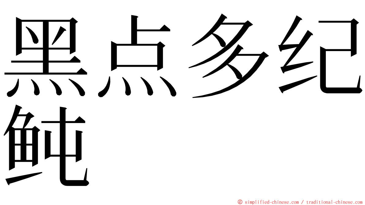 黑点多纪鲀 ming font