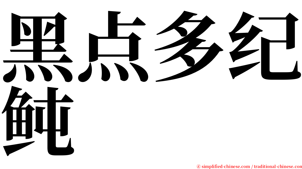 黑点多纪鲀 serif font