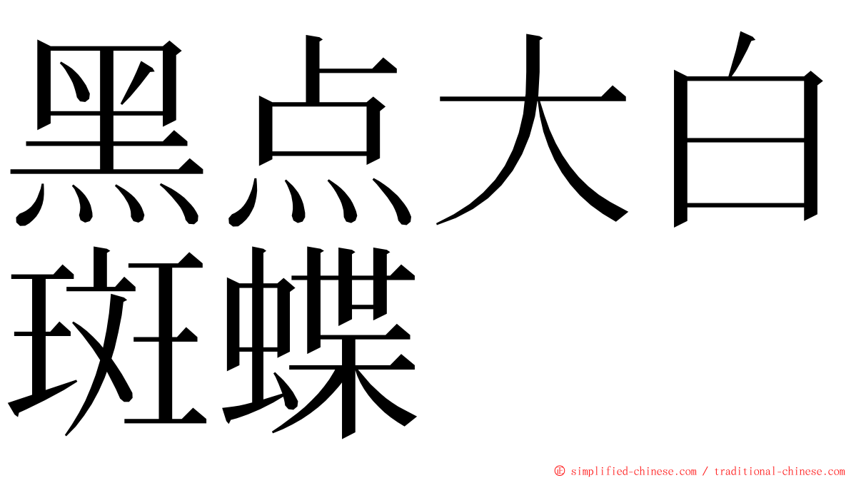 黑点大白斑蝶 ming font