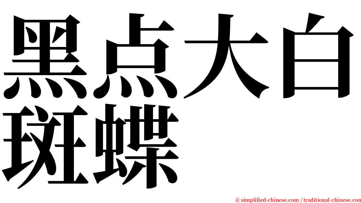 黑点大白斑蝶 serif font