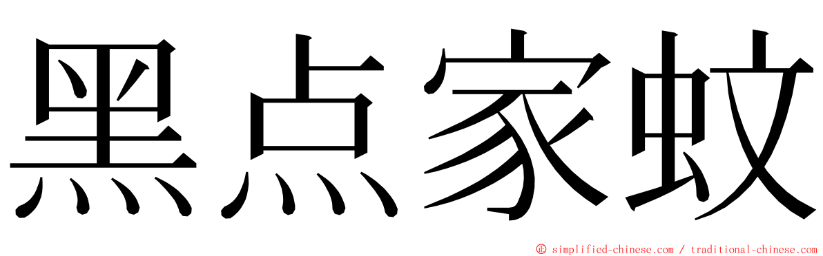 黑点家蚊 ming font