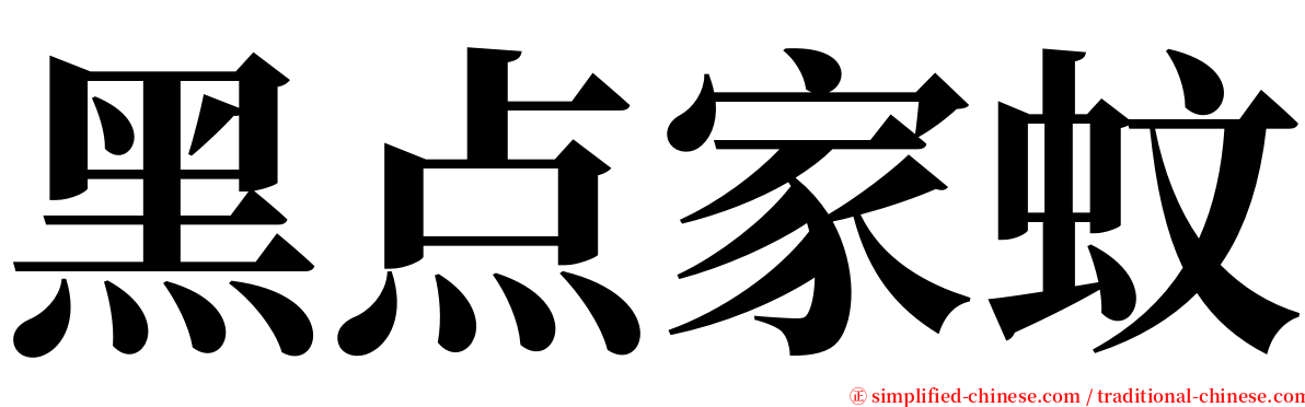 黑点家蚊 serif font