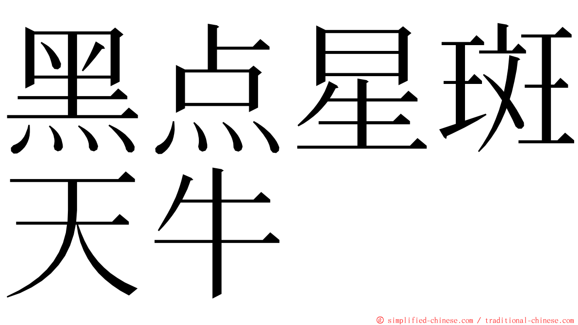 黑点星斑天牛 ming font