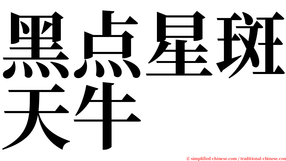 黑点星斑天牛 serif font