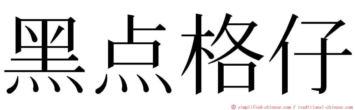 黑点格仔 ming font