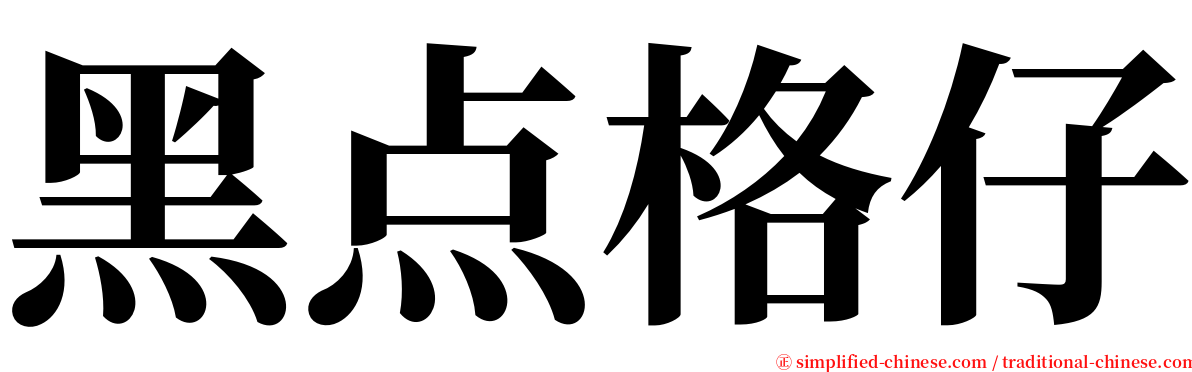 黑点格仔 serif font