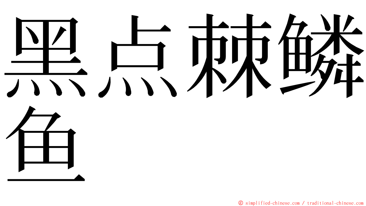 黑点棘鳞鱼 ming font