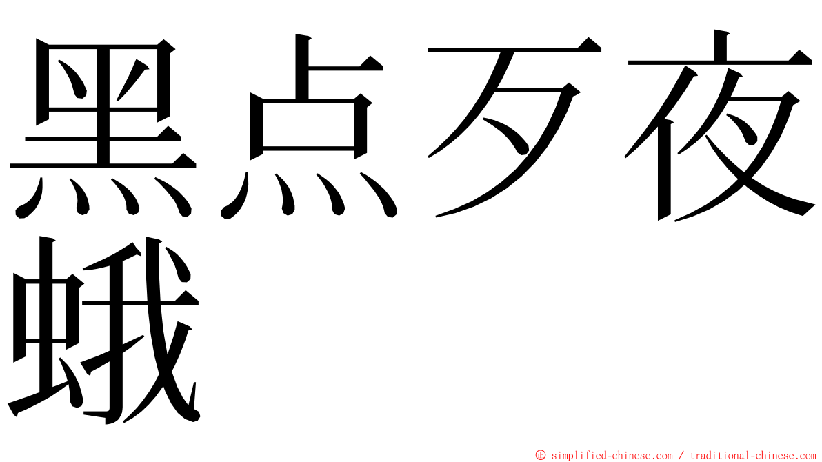 黑点歹夜蛾 ming font