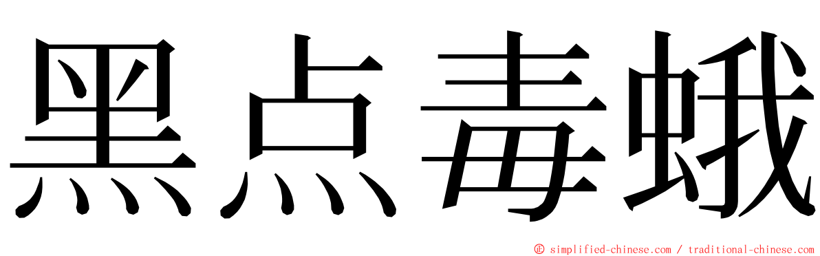 黑点毒蛾 ming font