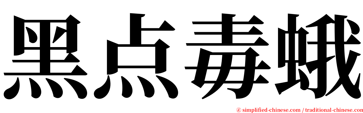 黑点毒蛾 serif font