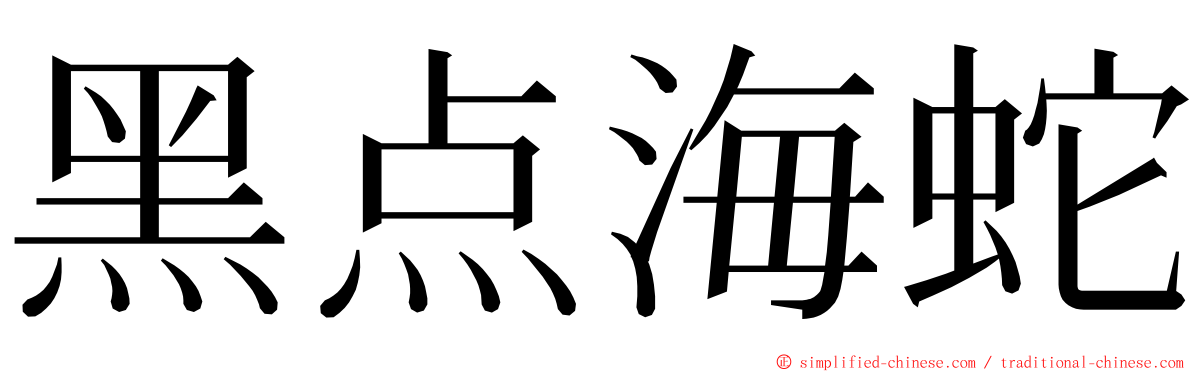 黑点海蛇 ming font