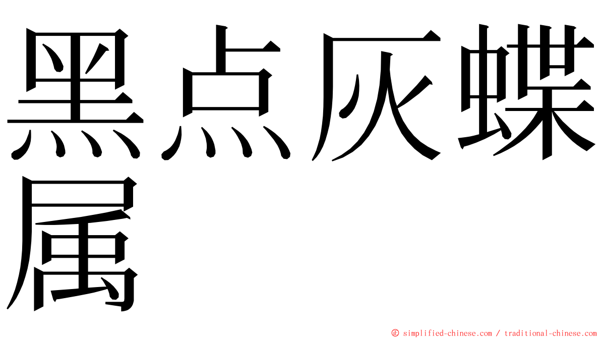 黑点灰蝶属 ming font