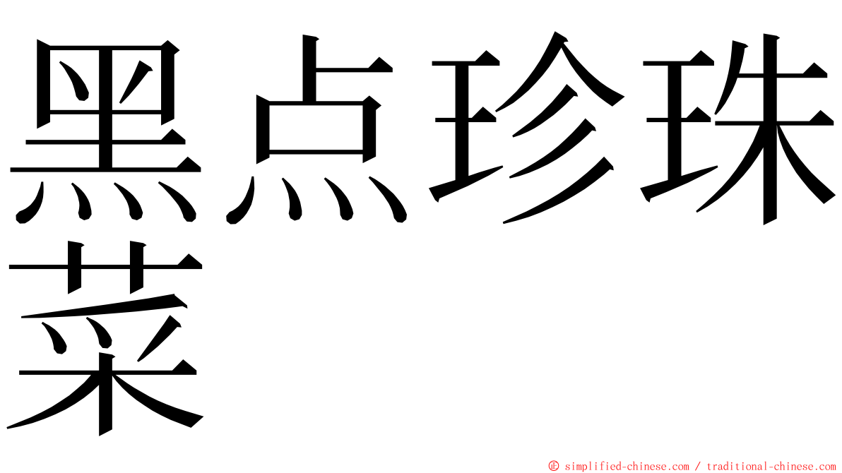 黑点珍珠菜 ming font