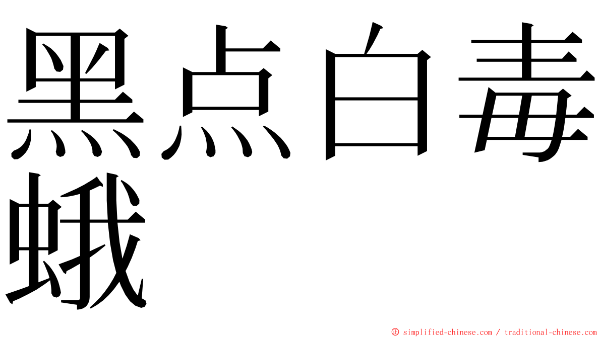 黑点白毒蛾 ming font