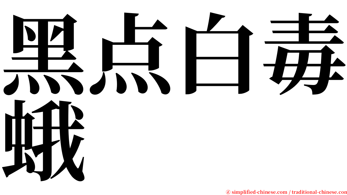 黑点白毒蛾 serif font