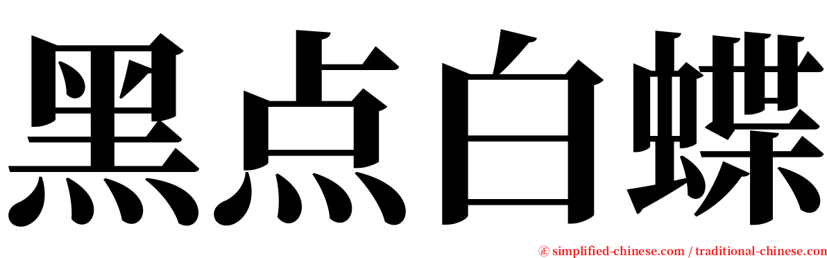 黑点白蝶 serif font