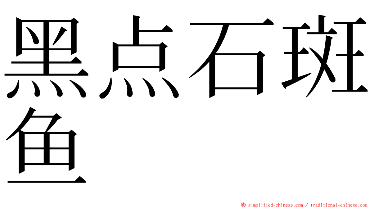 黑点石斑鱼 ming font