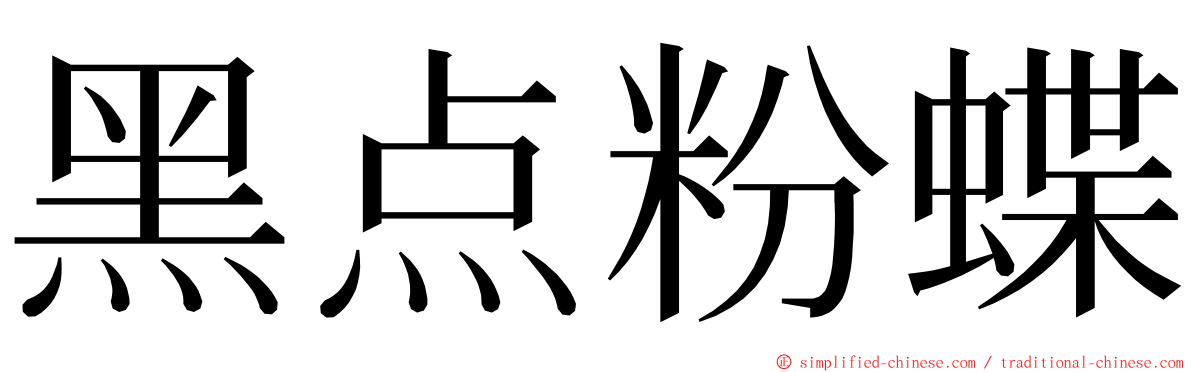 黑点粉蝶 ming font