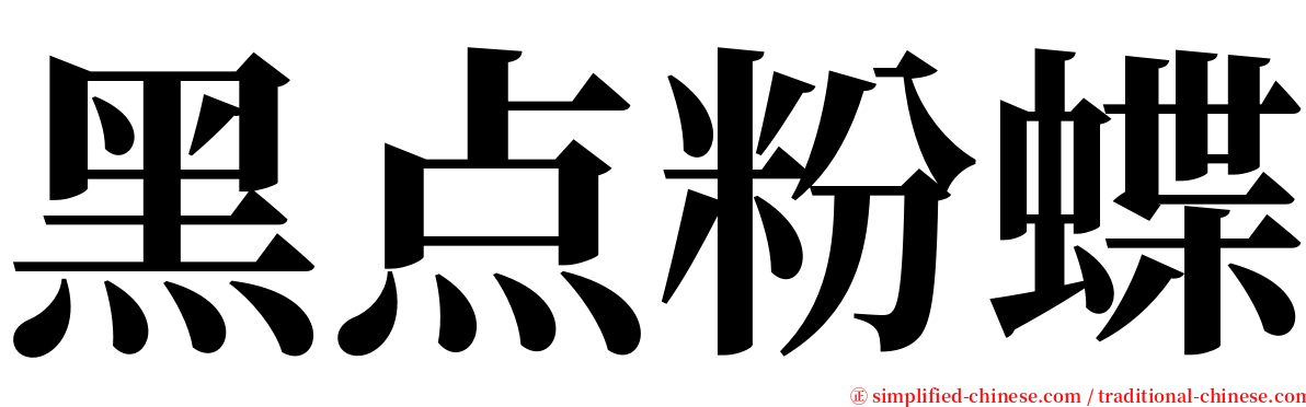 黑点粉蝶 serif font