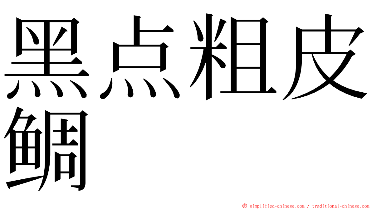 黑点粗皮鲷 ming font