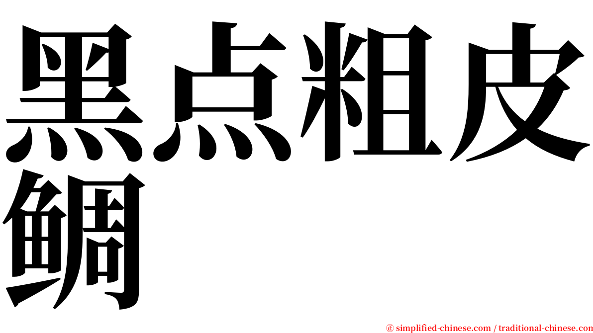 黑点粗皮鲷 serif font