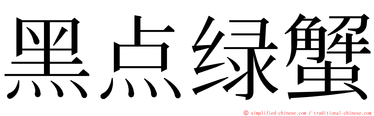 黑点绿蟹 ming font