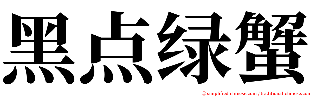 黑点绿蟹 serif font