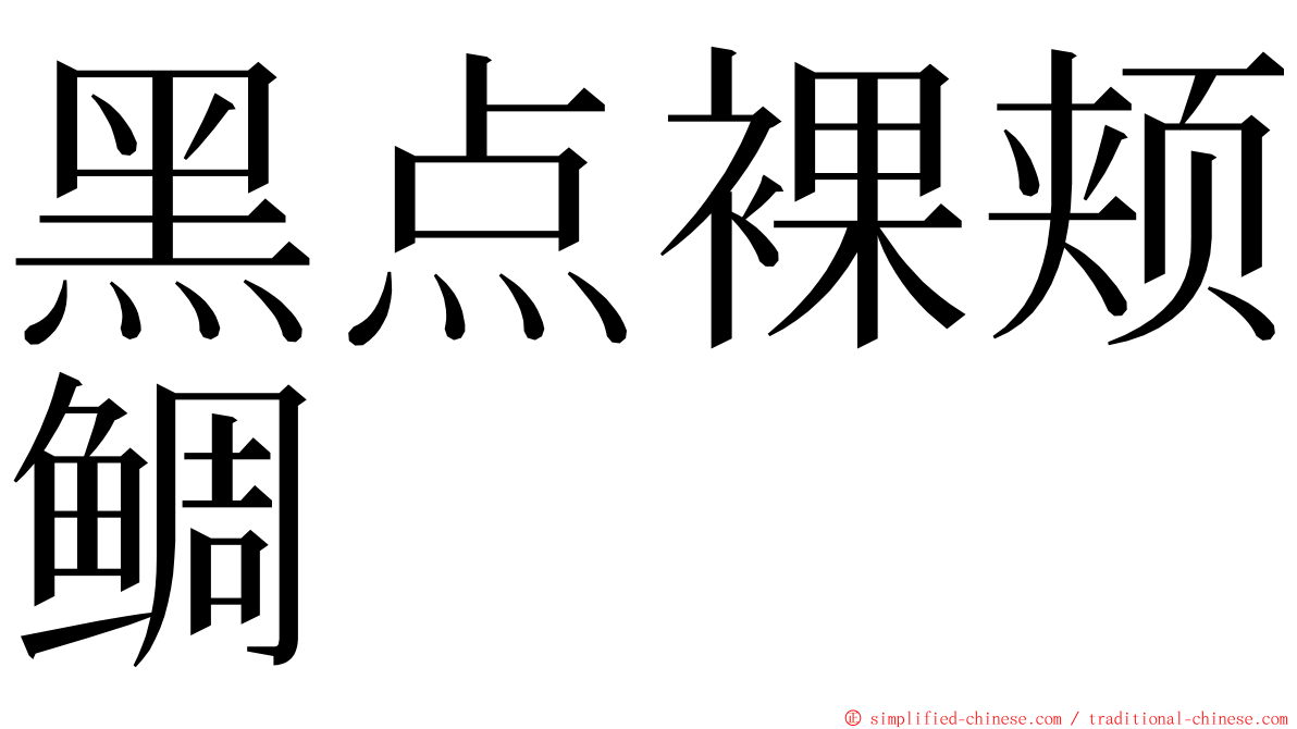 黑点裸颊鲷 ming font