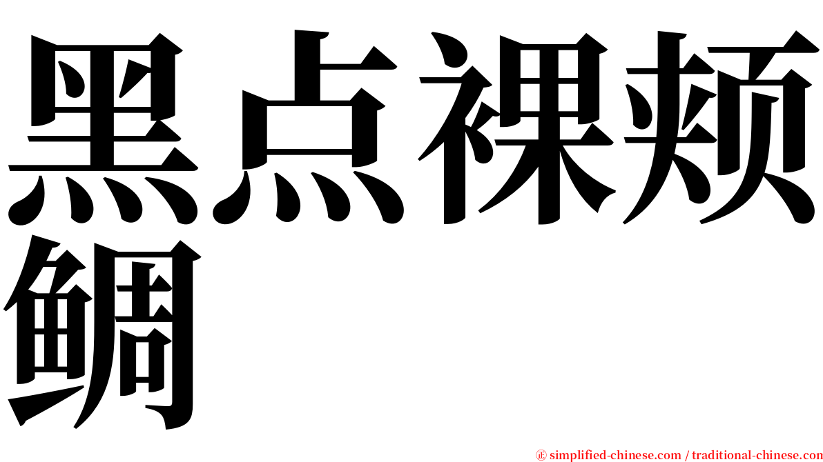 黑点裸颊鲷 serif font