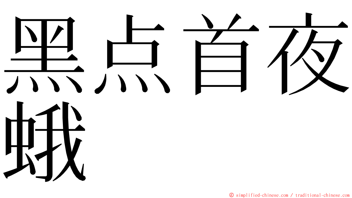 黑点首夜蛾 ming font