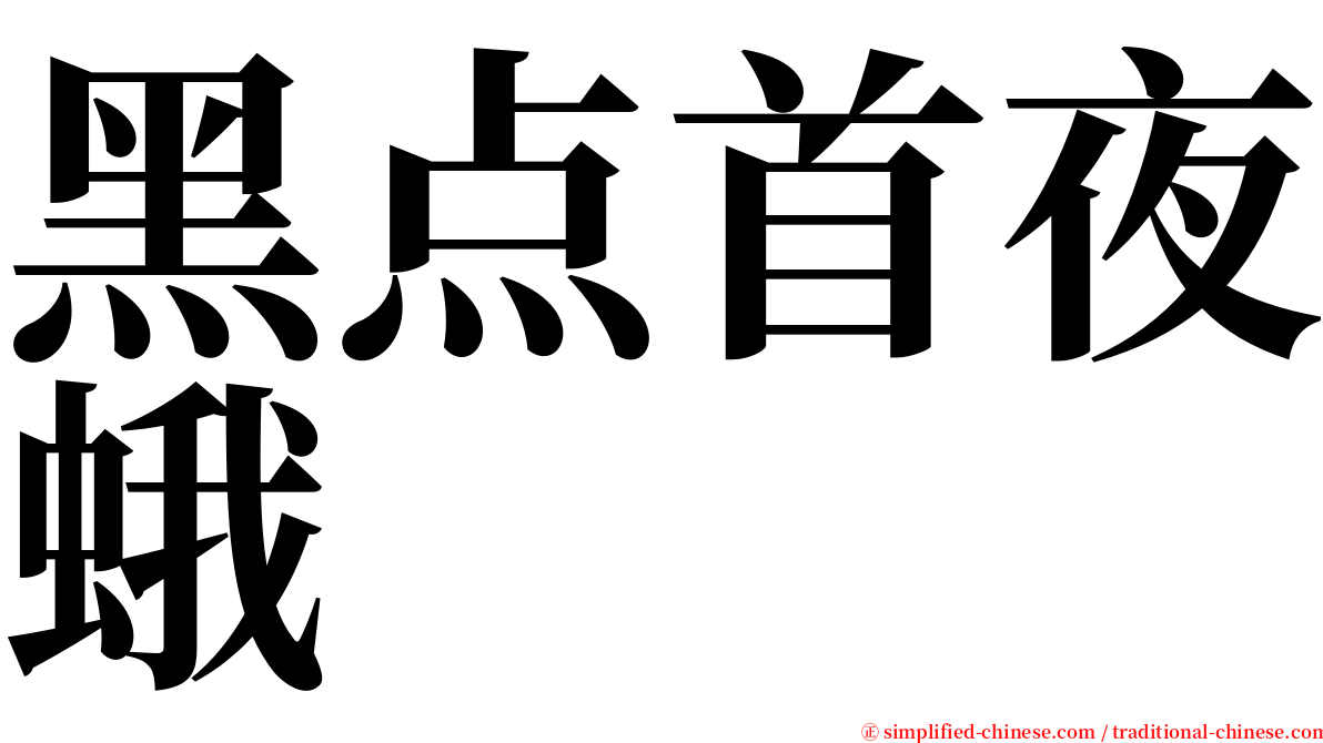 黑点首夜蛾 serif font