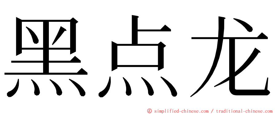 黑点龙 ming font