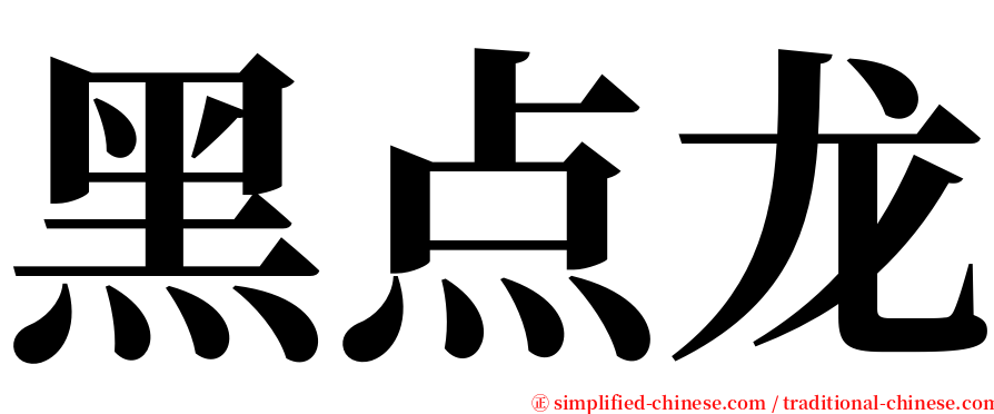 黑点龙 serif font