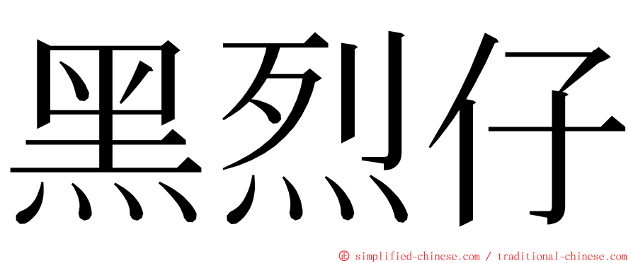 黑烈仔 ming font