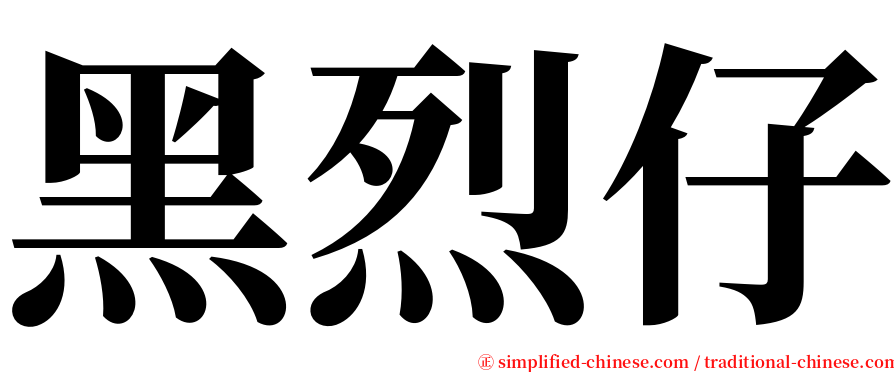 黑烈仔 serif font