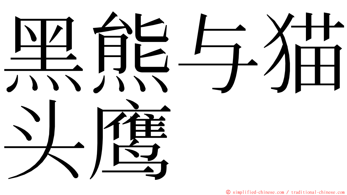 黑熊与猫头鹰 ming font