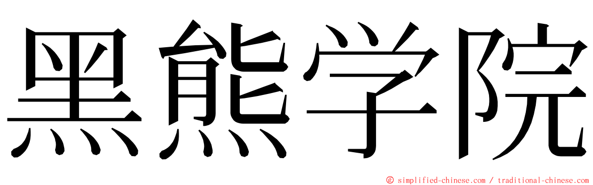 黑熊学院 ming font