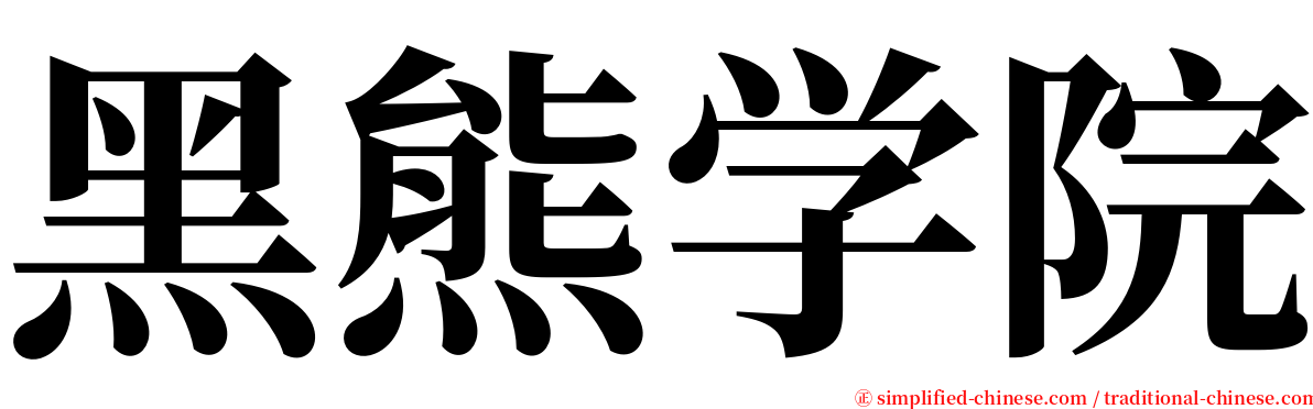 黑熊学院 serif font