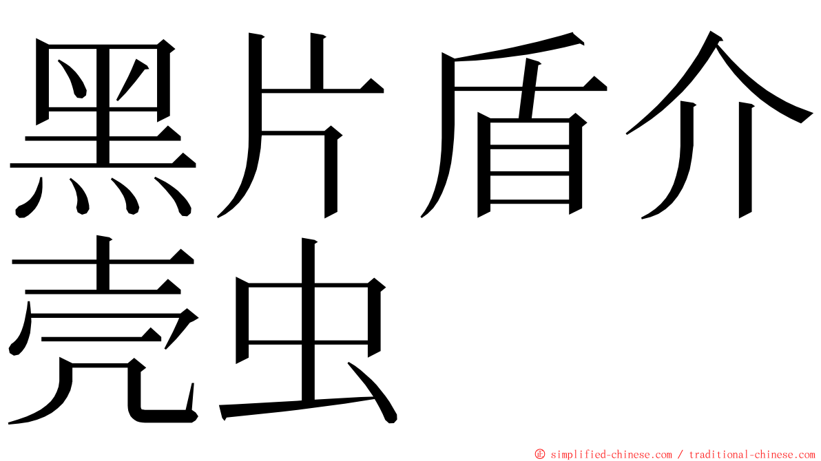 黑片盾介壳虫 ming font