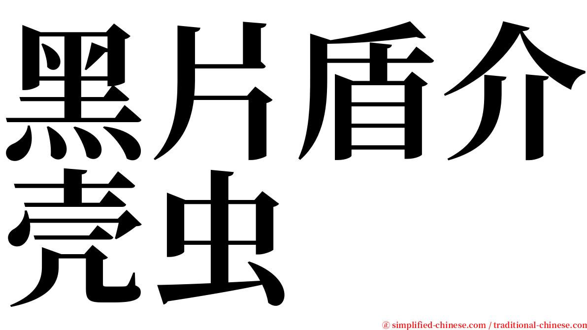 黑片盾介壳虫 serif font