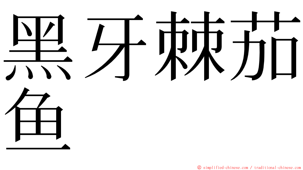 黑牙棘茄鱼 ming font