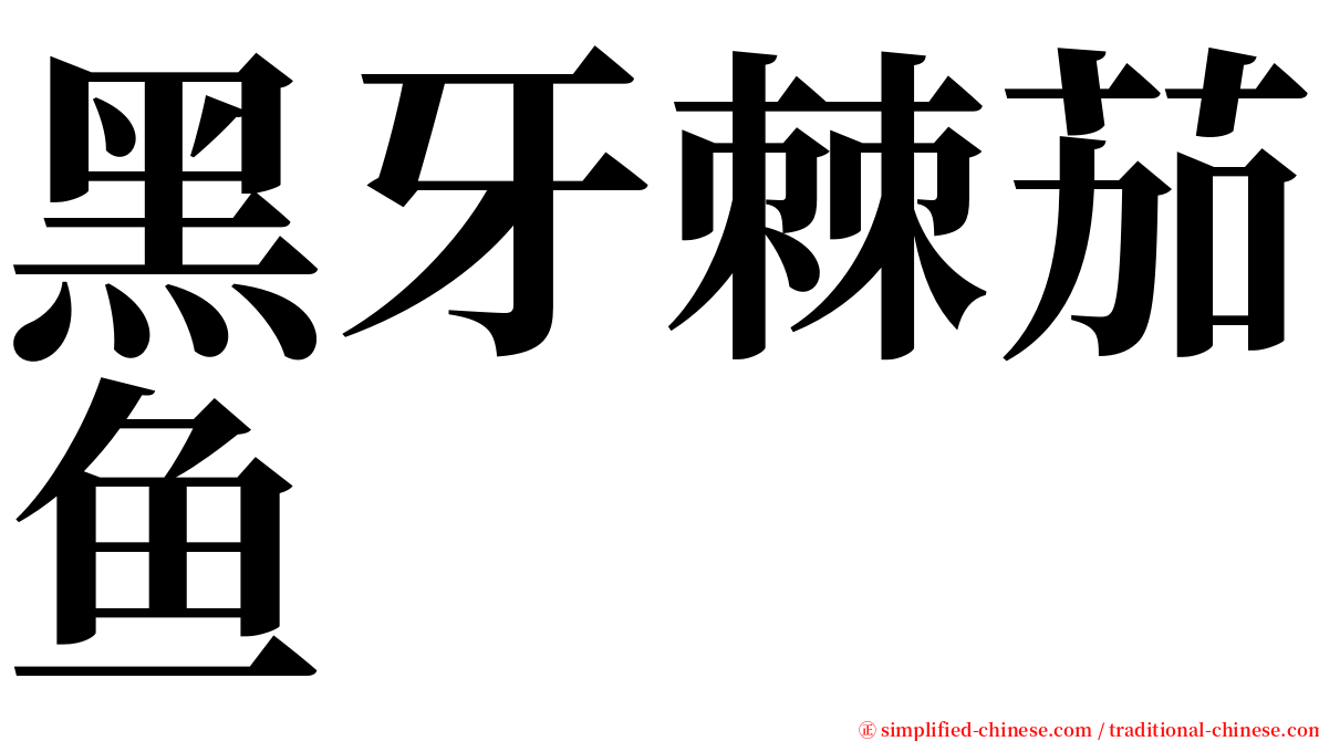 黑牙棘茄鱼 serif font