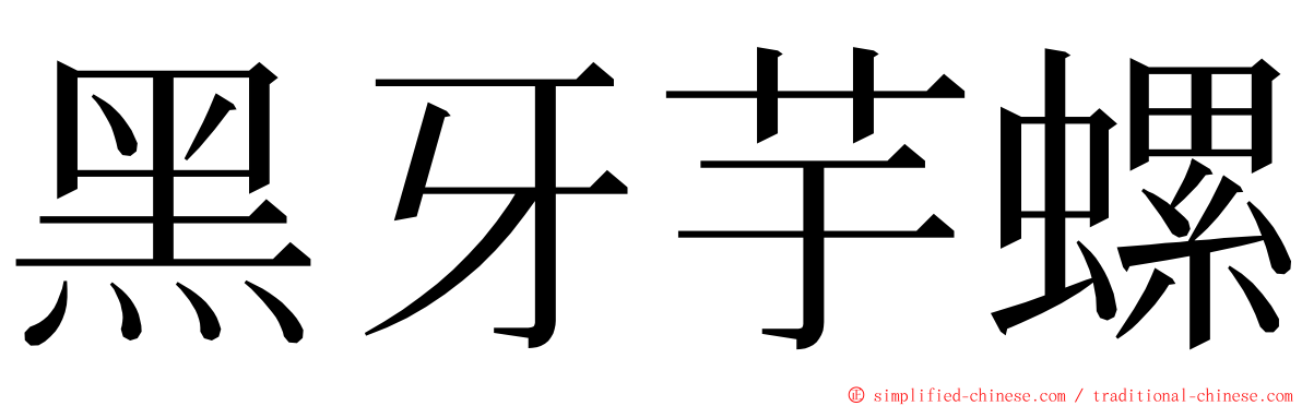 黑牙芋螺 ming font