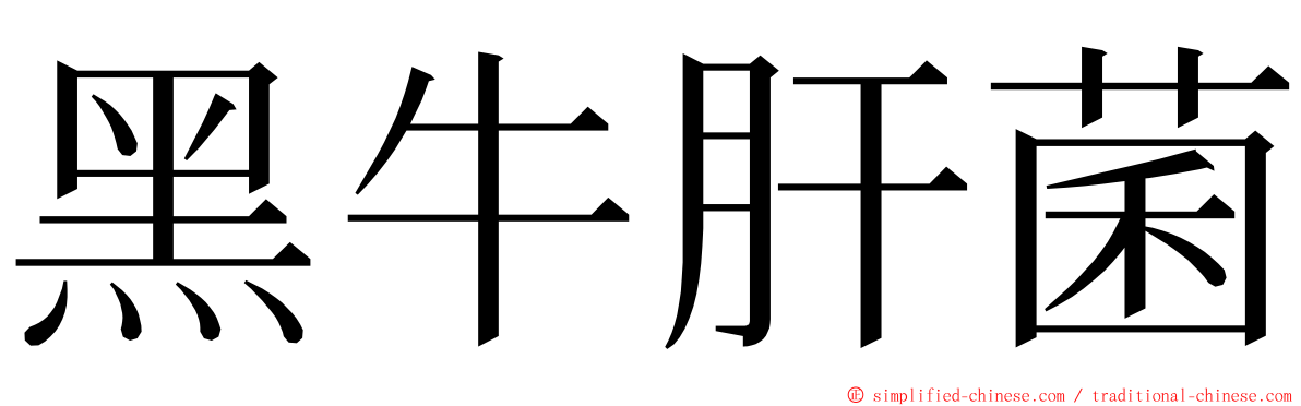 黑牛肝菌 ming font