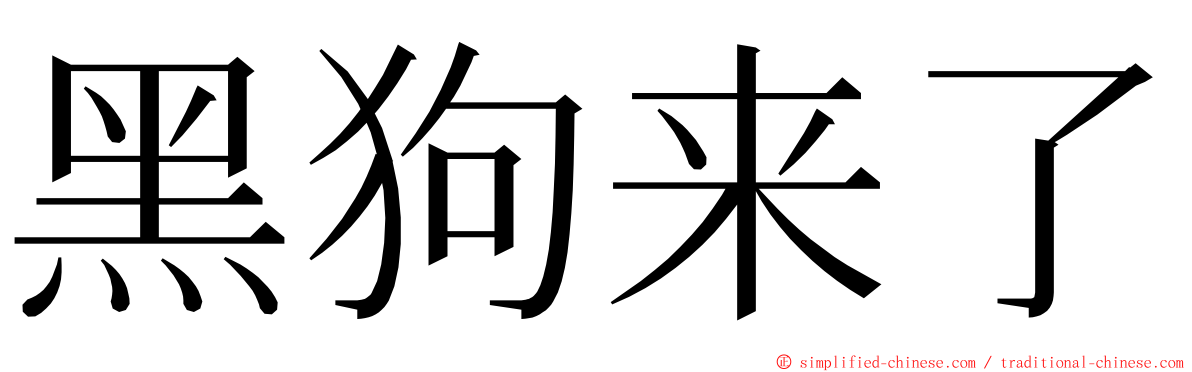 黑狗来了 ming font