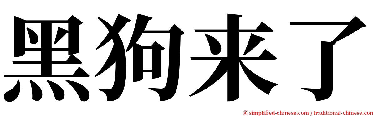 黑狗来了 serif font