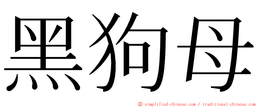 黑狗母 ming font