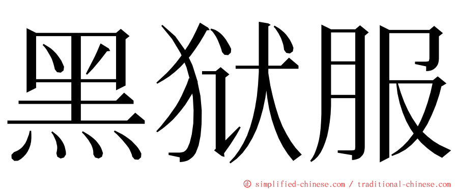 黑狱服 ming font