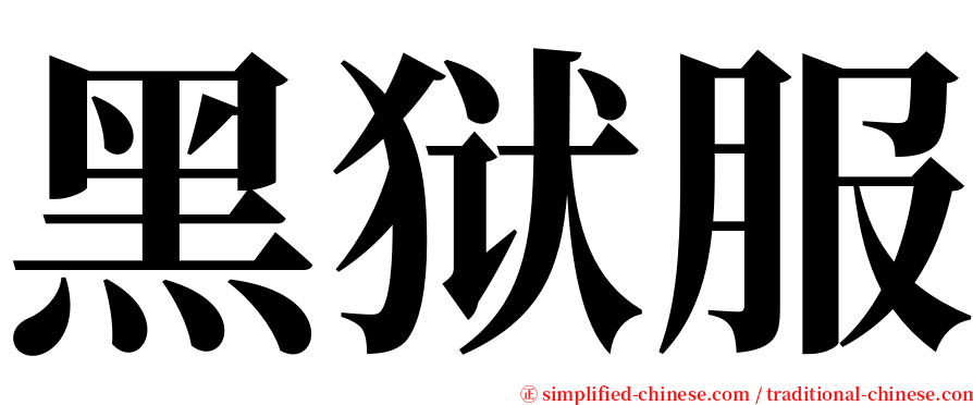 黑狱服 serif font