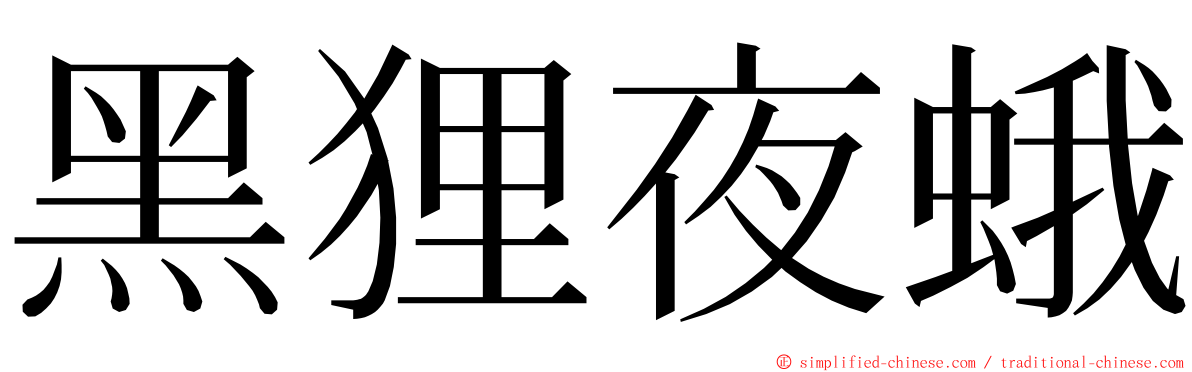 黑狸夜蛾 ming font